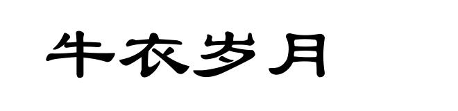 牛衣岁月