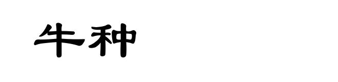 牛种