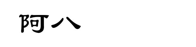阿八