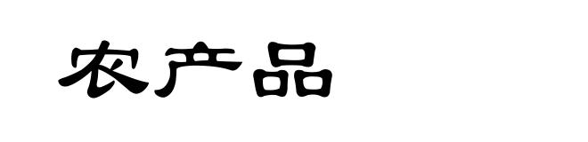农产品