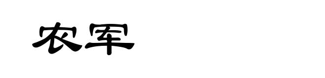 农军