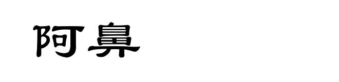 阿鼻