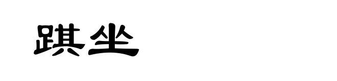 踑坐
