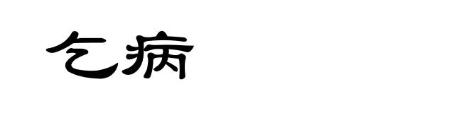 乞病