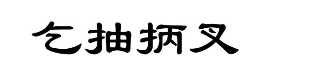 乞抽抦叉