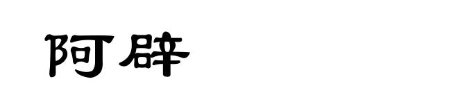 阿辟