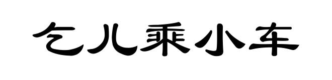 乞儿乘小车