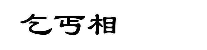 乞丐相