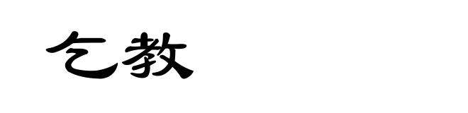 乞教