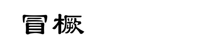 冒橛