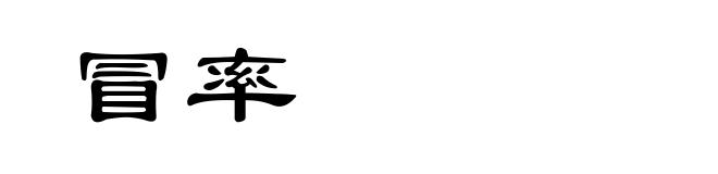 冒率