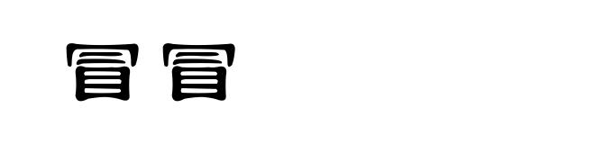冒冒