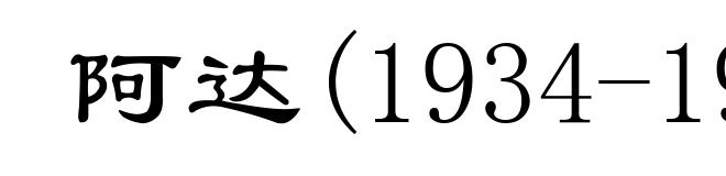 阿达(1934-1987)