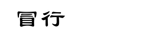 冒行