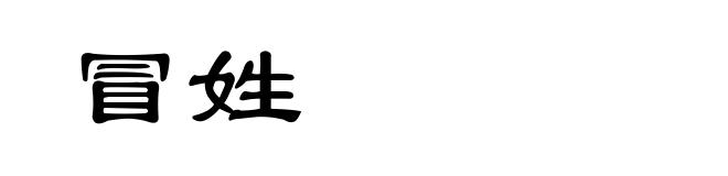 冒姓