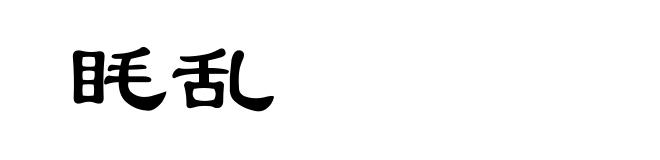 眊乱