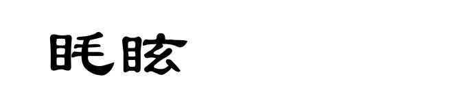 眊眩