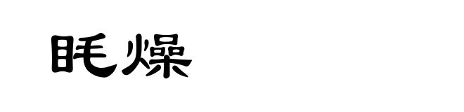 眊燥