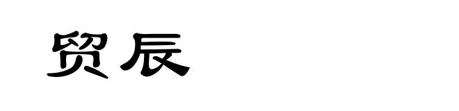贸辰