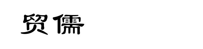 贸儒