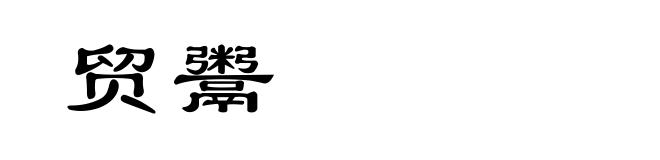 贸鬻