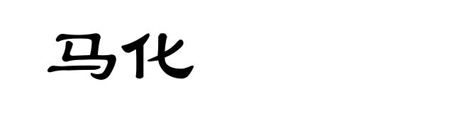 马化