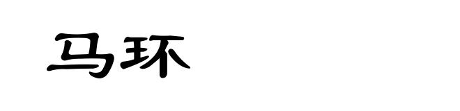 马环
