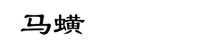 马蟥