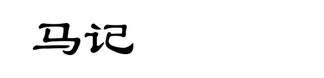 马记