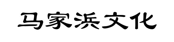 马家浜文化