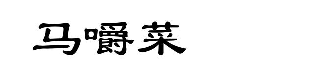 马嚼菜