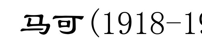 马可(1918-1976)
