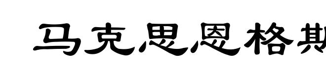 马克思恩格斯选集