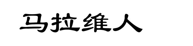 马拉维人