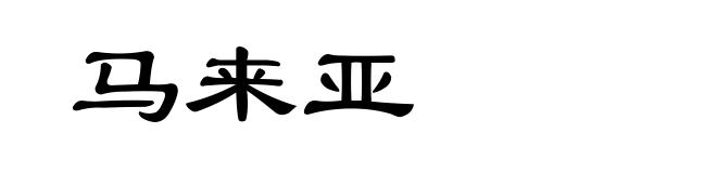 马来亚