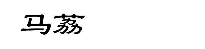 马荔