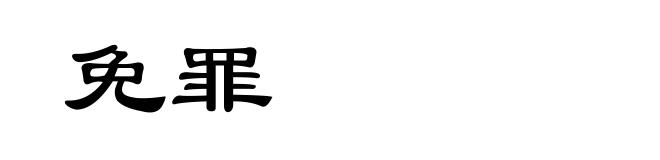 免罪