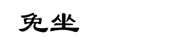 免坐