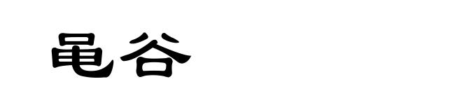 黾谷
