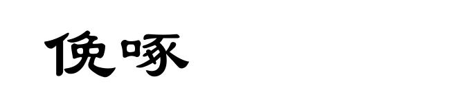 俛啄