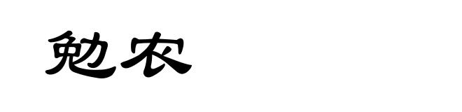 勉农