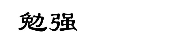 勉强