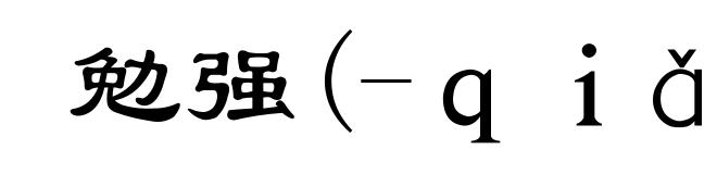 勉强(-qiǎng)