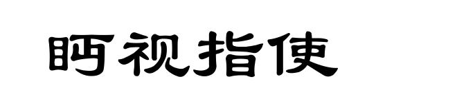 眄视指使