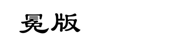 冕版