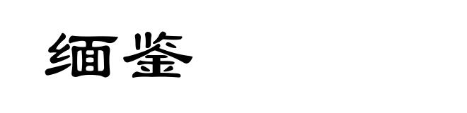 缅鉴