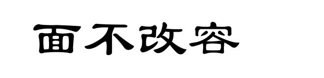 面不改容