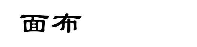 面布