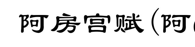 阿房宫赋(阿ē)