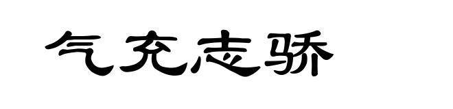 气充志骄